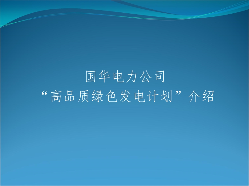 国华电力-绿色发电计划.ppt_第1页