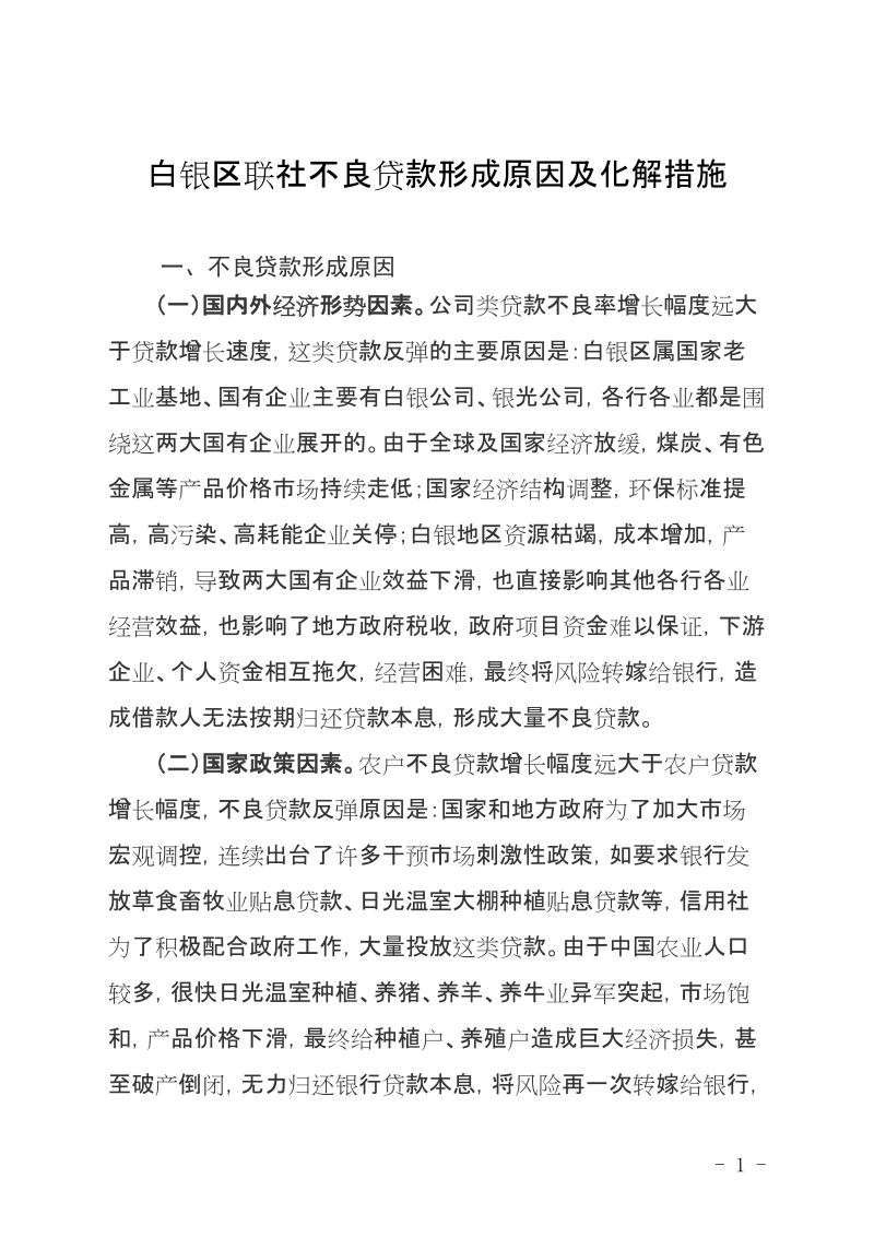 白银区联社不良贷款形成原因及化解措施.doc_第1页