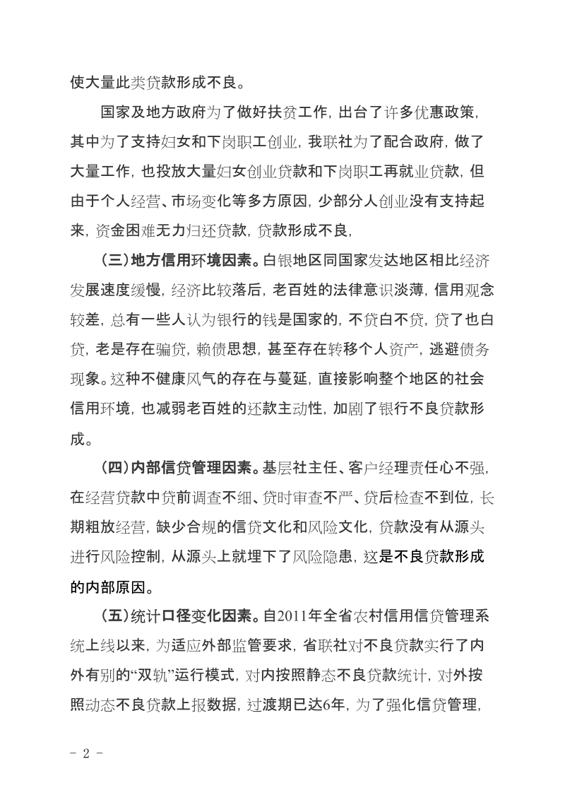 白银区联社不良贷款形成原因及化解措施.doc_第2页