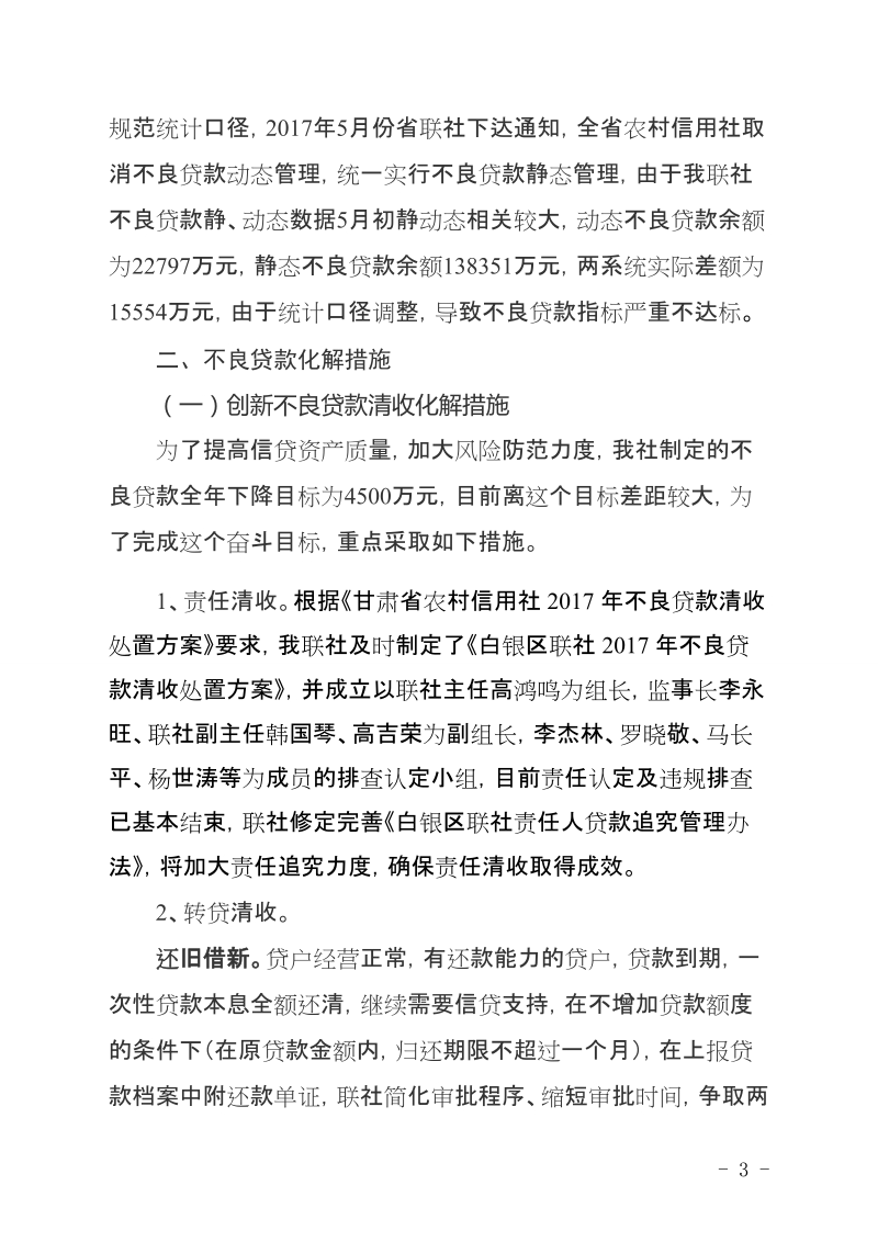 白银区联社不良贷款形成原因及化解措施.doc_第3页