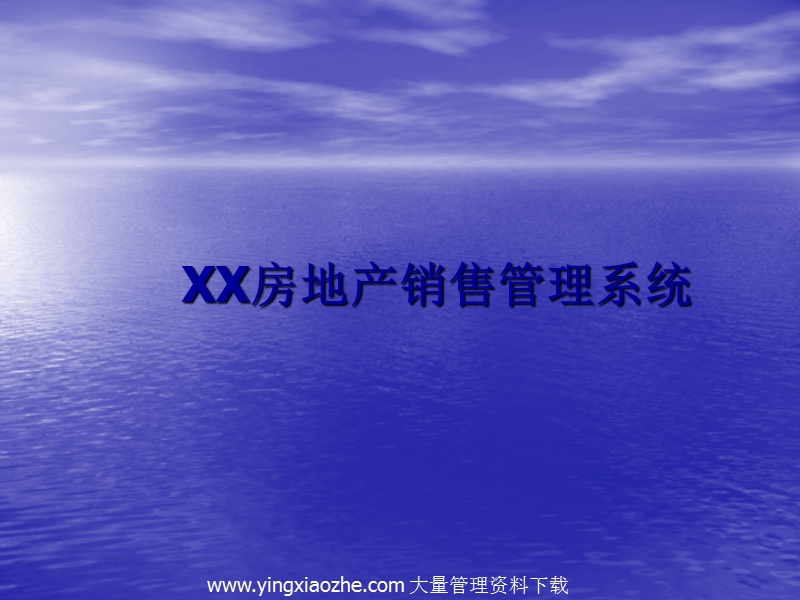 xx房地产销售管理系统.ppt_第1页