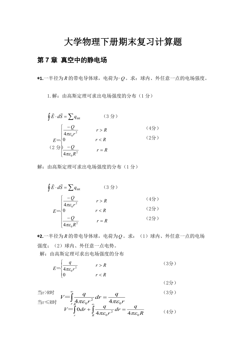 大学物理下册期末复习计算题整理.docx_第1页