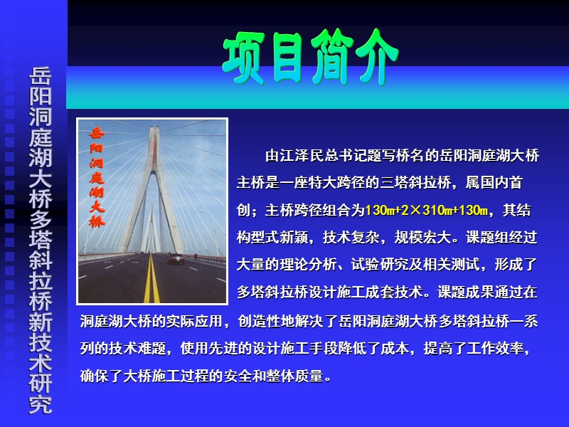 岳阳洞庭湖大桥多塔斜拉桥新技术研究.ppt_第2页