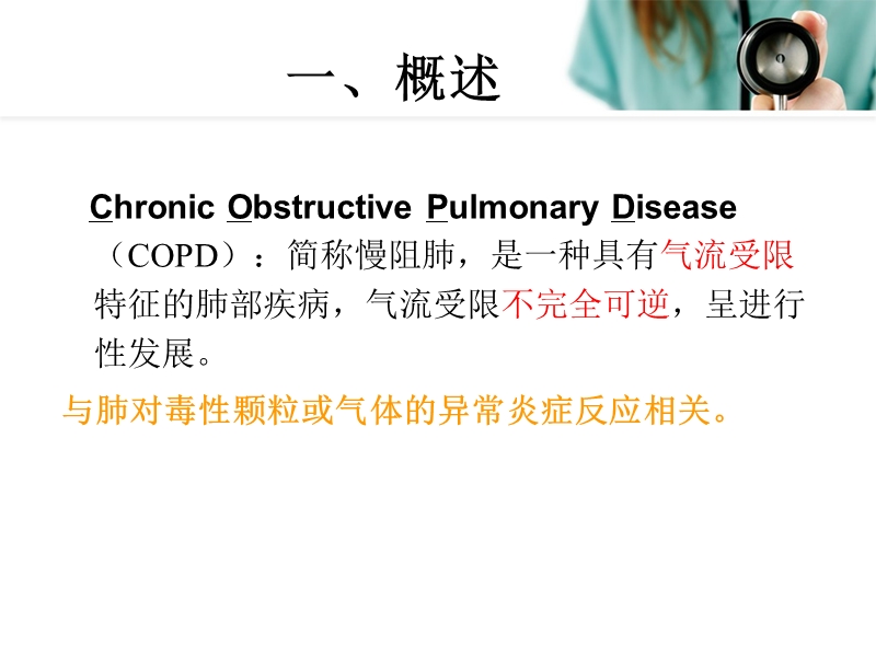 慢性阻塞性肺病-西医护理用.ppt_第2页