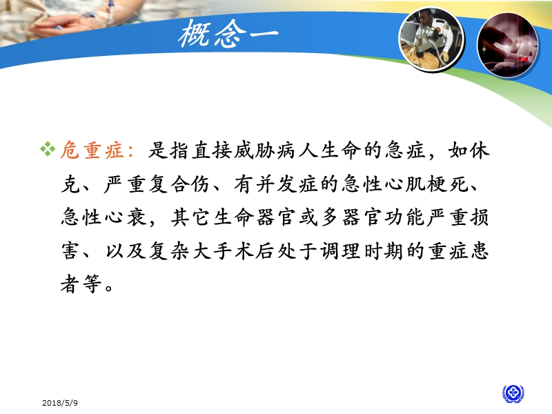 危重症病情判断(院级专科护士培训).ppt_第3页