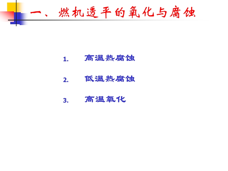 燃机高温热部件及寿命.pptx_第2页