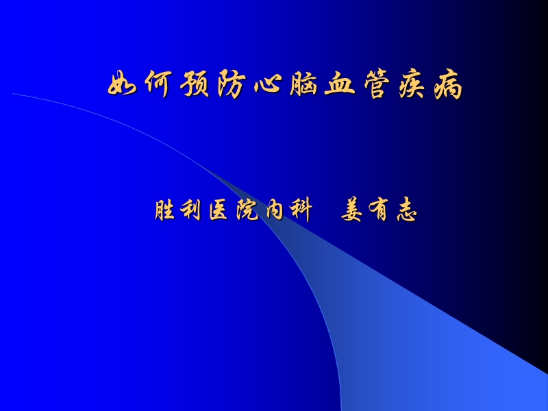 如何积极预防心脑血管疾病.ppt_第1页