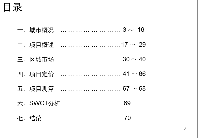 天津新地王津南新城可行报告2010.ppt_第2页