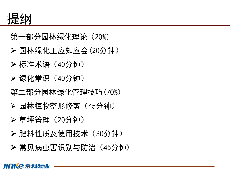 园林养护管理理论与管理技巧.ppt_第2页