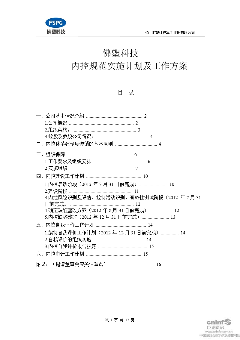 佛塑科技：内控规范实施计划及工作方案.ppt_第1页