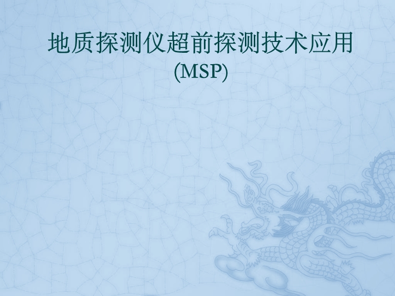 地质探测仪超前探测技术应用(msp).ppt_第1页