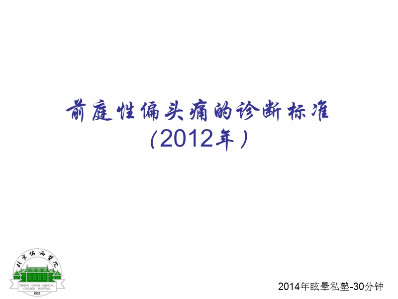 前庭性偏头痛诊断标准-20140714.ppt_第1页