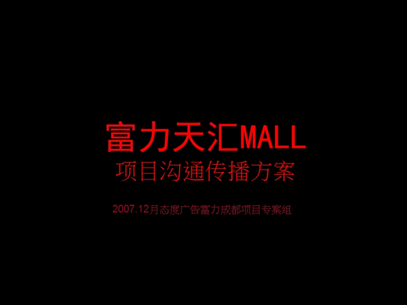 成都富力天汇mall项目沟通传播方案(92页）.ppt_第1页