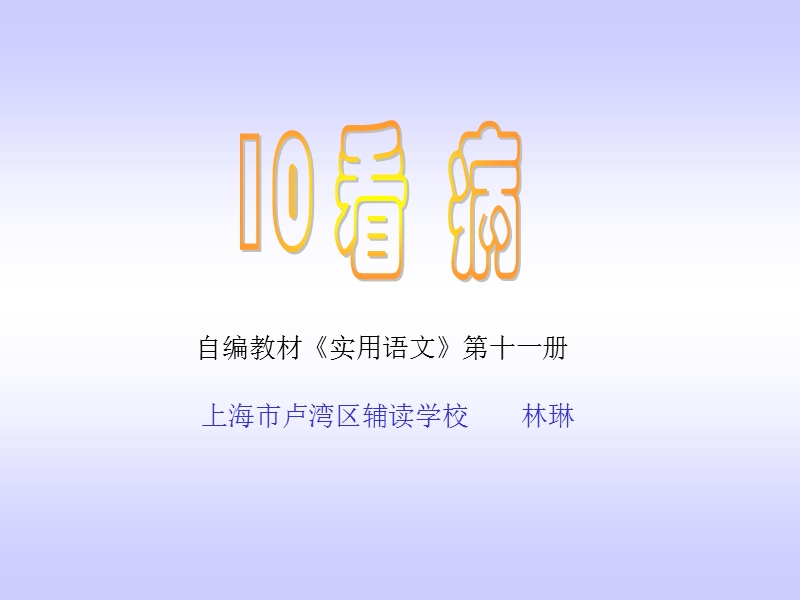 上海市卢湾区辅读学校 林琳.ppt_第1页