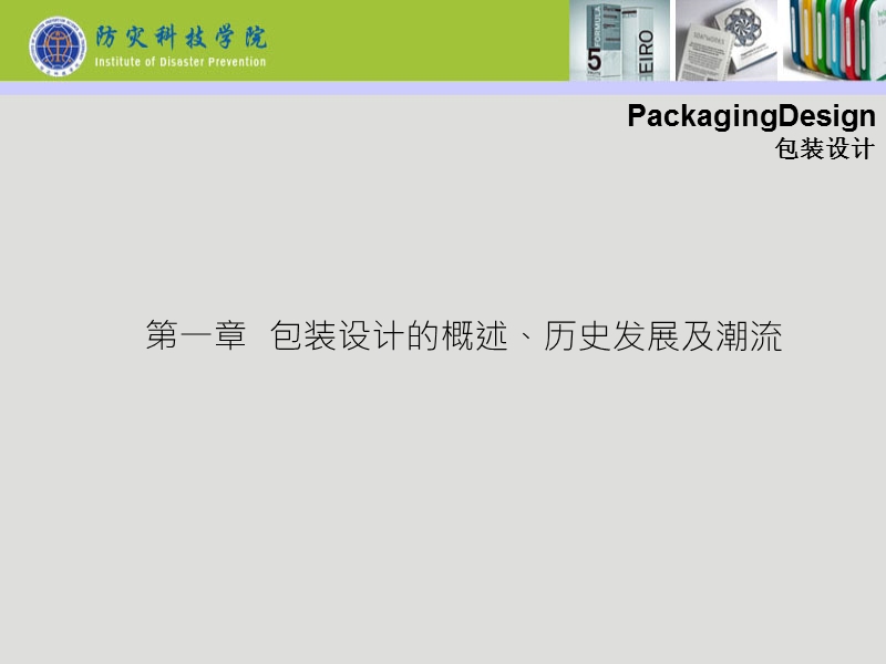 包装设计的概述、历史发展及潮流1.ppt_第3页