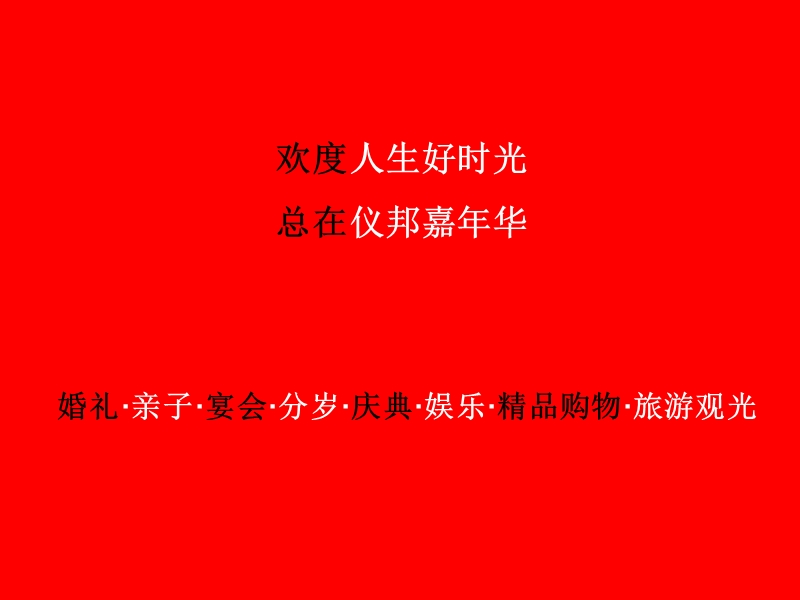 仪邦嘉年华系列商业广场之滁州仪邦奥特莱斯广场招商方案.ppt_第3页