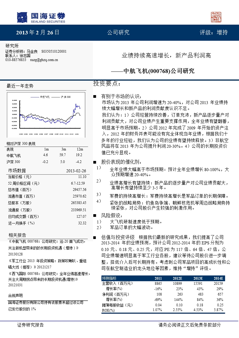 中航飞机(000768)业绩持续高速增长，新产品利润高-130226.ppt_第1页