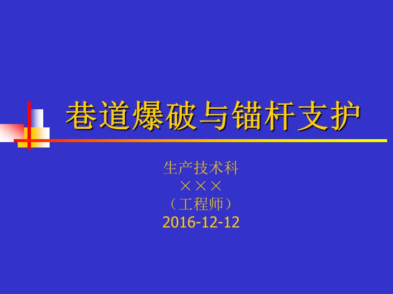 巷道爆破与锚杆支护(12.12).ppt_第1页