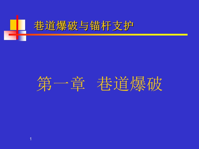 巷道爆破与锚杆支护(12.12).ppt_第2页