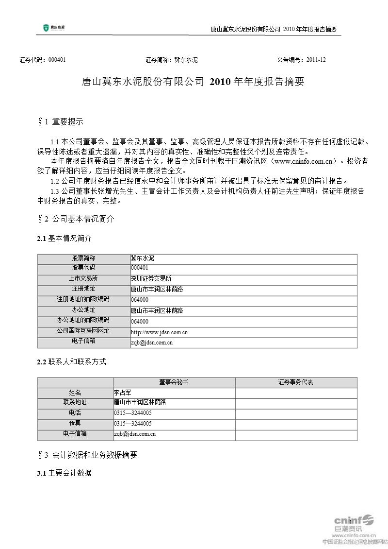 冀东水泥：2010年年度报告摘要.ppt_第1页