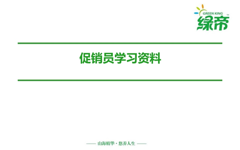 促销员学习资料.ppt_第1页