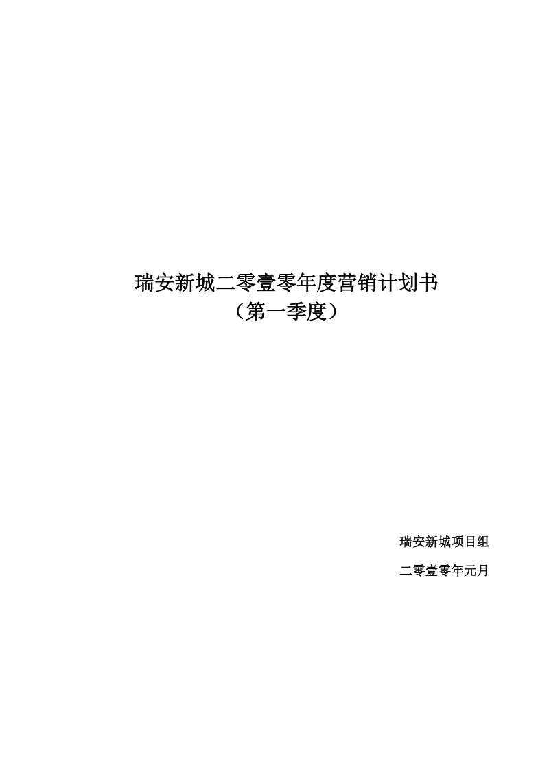 大连瑞安新城2010年第一季度营销计划书（84页）.doc_第1页