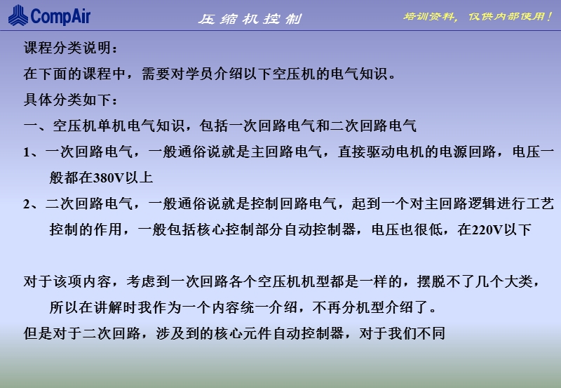 压缩机电气控制内部培训稿.ppt_第1页