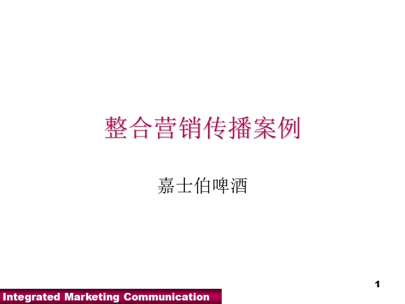 嘉士伯啤酒整合营销传播案例.ppt_第1页