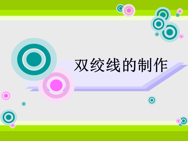 双绞线的制作.ppt_第1页