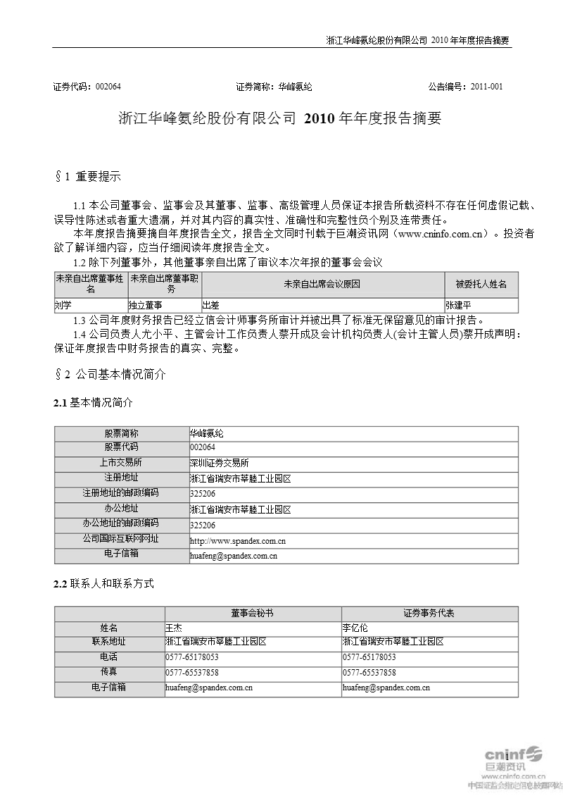 华峰氨纶：2010年年度报告摘要.ppt_第1页