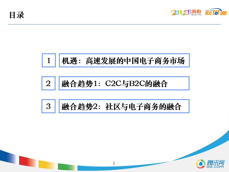 中国电子商务的产业融合.ppt_第2页