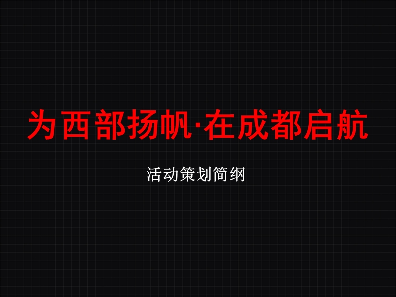 为西部扬帆、在成都启航四川店开业仪式策划活动方案.ppt_第1页