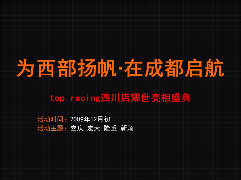 为西部扬帆、在成都启航四川店开业仪式策划活动方案.ppt_第3页