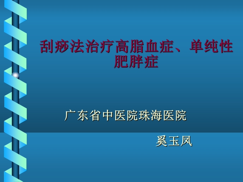 刮痧疗法治疗高脂血症、单纯性肥胖症.ppt_第1页