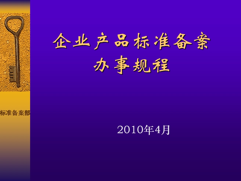 企业产品标准备案办事规程.ppt_第1页