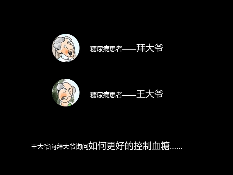 适合中国人的糖尿病全面管理讲座.pptx_第2页