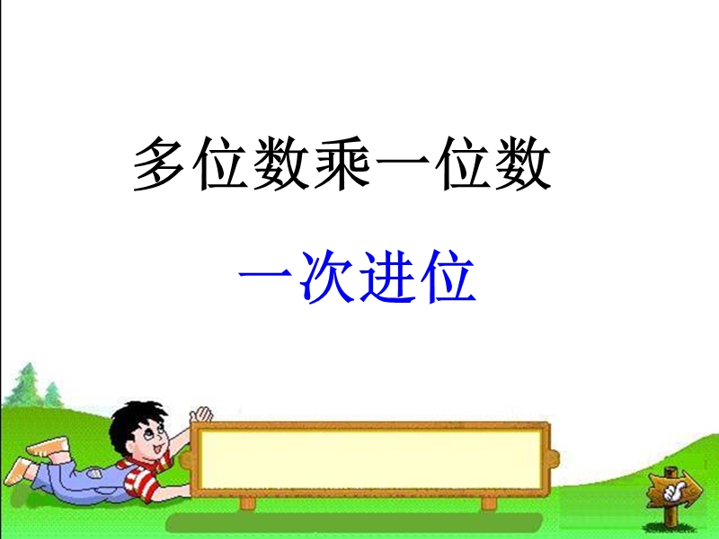 三上笔算乘法例2.ppt_第1页