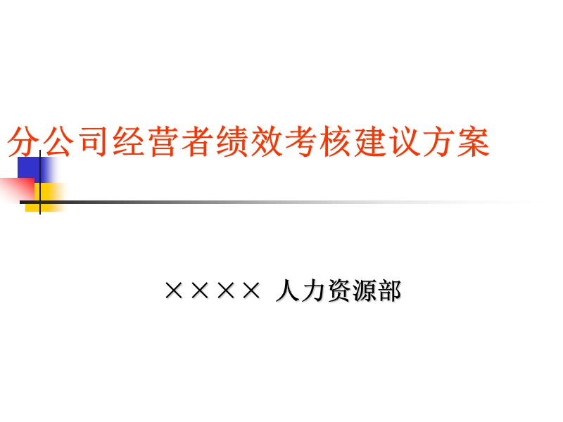 分公司经营者激励考核方案.ppt_第1页