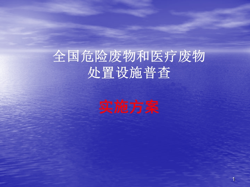 全国危险废物和医疗废物处置设施普查实施方案.ppt_第1页