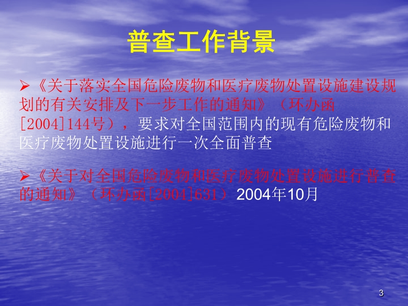 全国危险废物和医疗废物处置设施普查实施方案.ppt_第3页