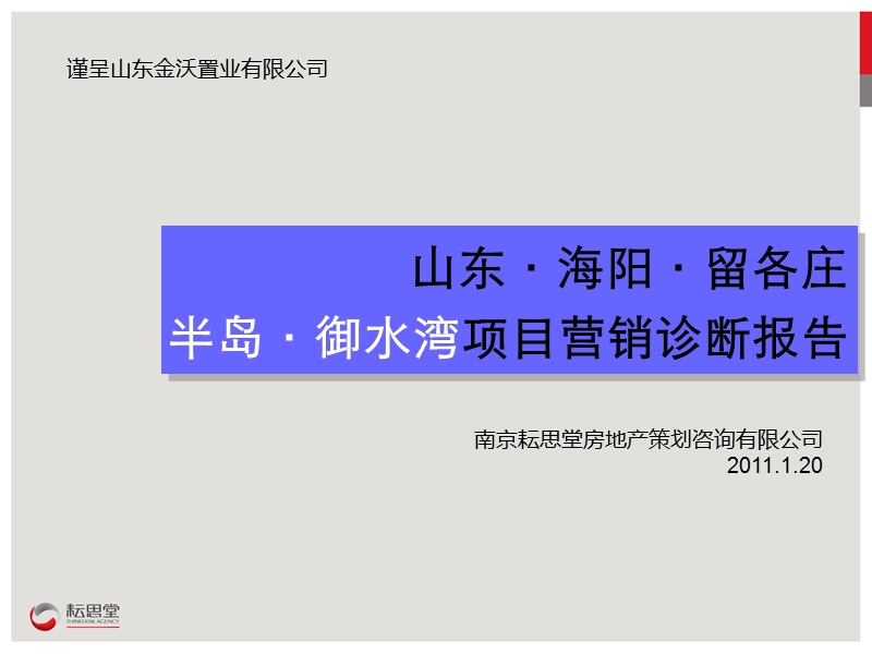 山东海阳留各庄半岛御水湾项目营销诊断报告 2011-73页.ppt_第2页