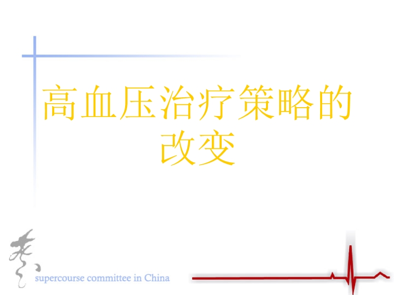 中老年教职工高血压.ppt_第1页