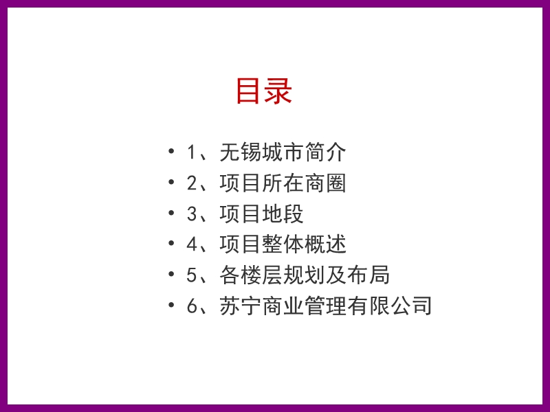 江苏无锡苏宁广场项目招商手册（37页）.ppt_第3页