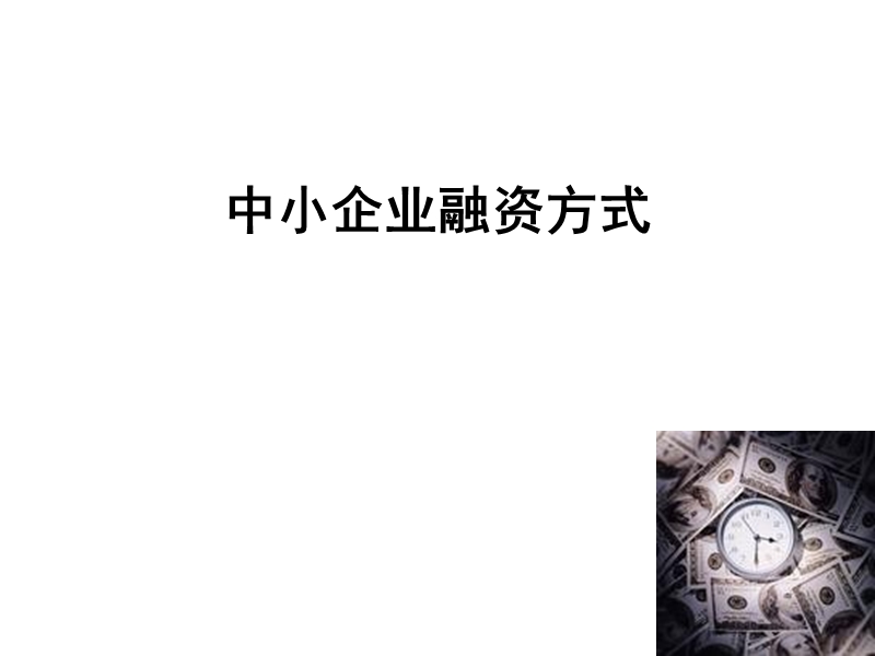 企业融资模式.ppt_第1页