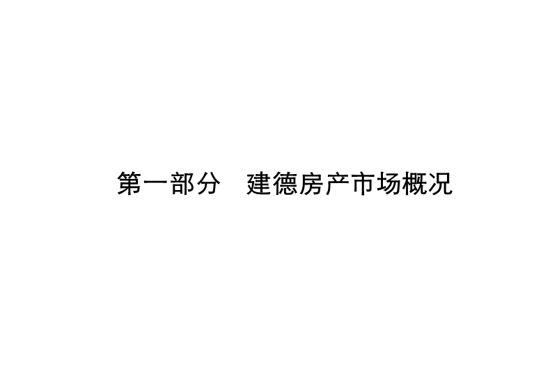 建德及千岛湖高端别墅市场调研报告131p.ppt_第3页