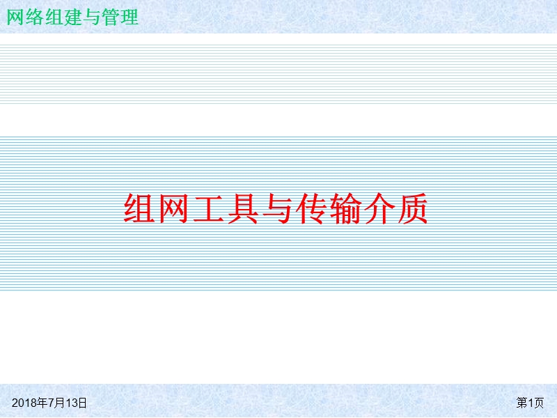 组网工具与传输介质.ppt_第1页