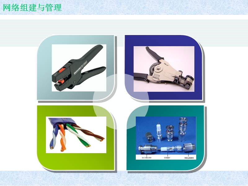 组网工具与传输介质.ppt_第3页