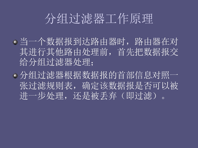 分组过滤器.ppt_第3页