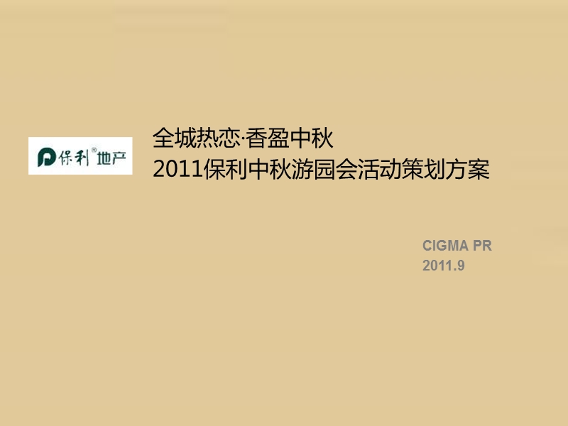 全城热恋·香盈中秋2011保利中秋游园会活动策划方案21p.ppt_第1页