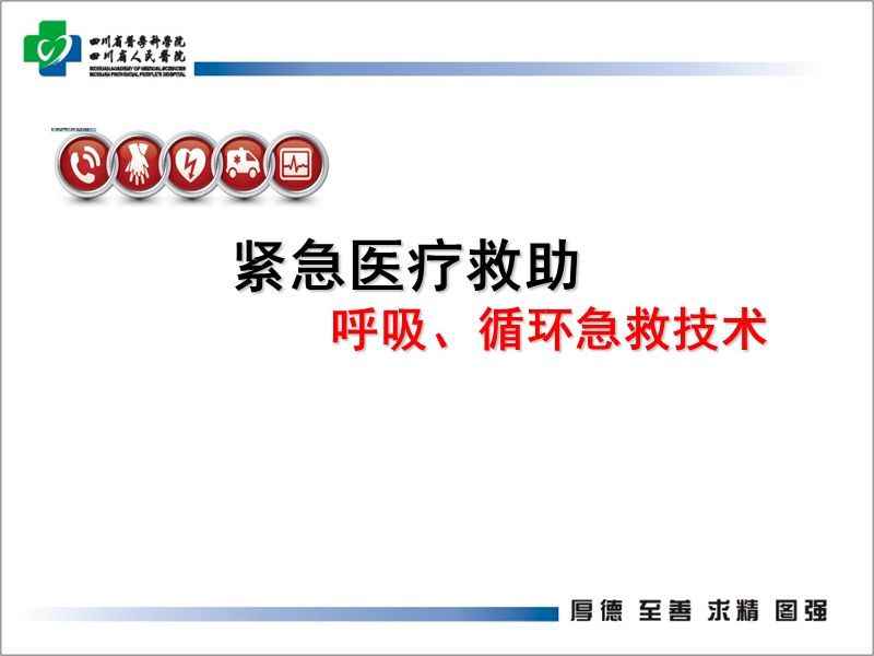 呼吸循环急救技术.ppt_第1页